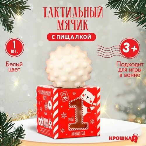 Развивающий тактильный мячик . Первый новый год . подарочная Новогодняя упаковка .