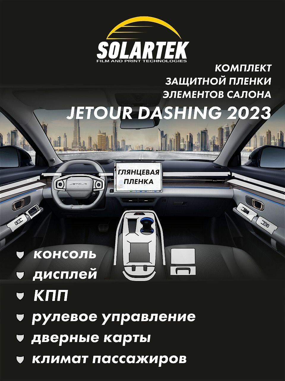 JETOUR DASHING 2023 Комплект защитных глянцевых пленок на консоль, дисплей, кпп, рулевое управление, дверные карты и климат пассажиров