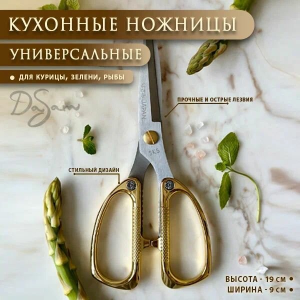 Золотые кухонные ножницы