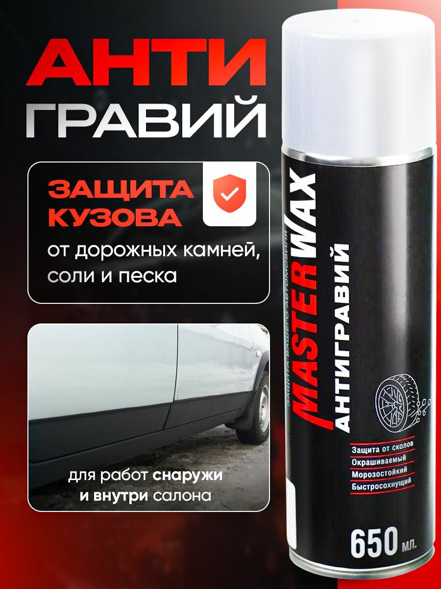 Антигравий MasterWax аэрозоль белый, 650 мл