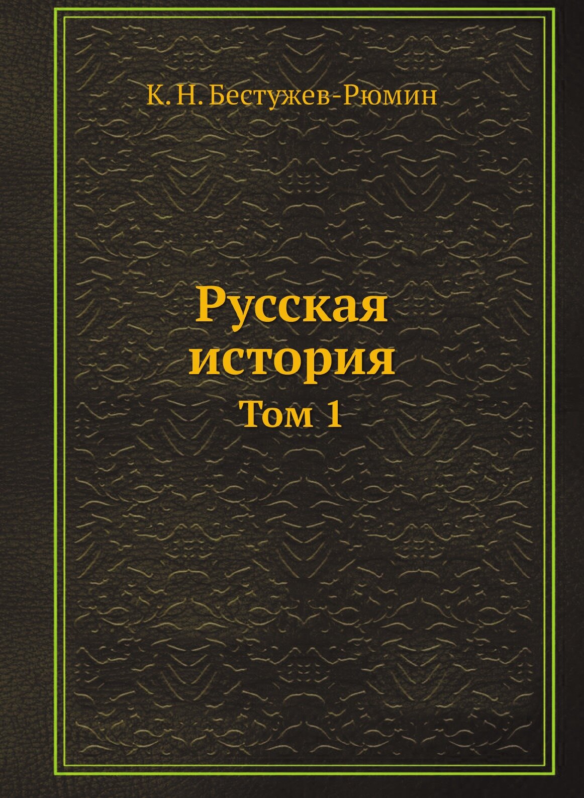 Русская история (Бестужев-Рюмин Константин Николаевич) - фото №1