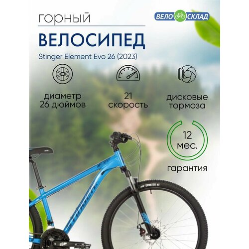 Горный велосипед Stinger Element Evo 26 год 2023 цвет Синий ростовка 18 3060000₽