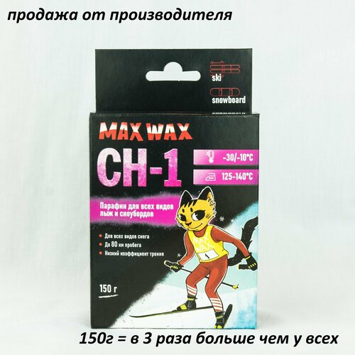 Парафин воск для лыж MAX WAX СН-1 на погоду -30/-10, 150г