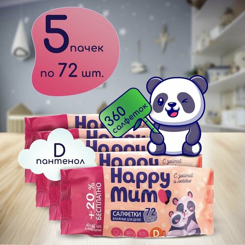 Влажные салфетки детские с D пантенолом Happy Mum, 360 штук, Гигиенические одноразовые салфетки для новорожденных детей и малышей / Набор 5 упаковок по 72 шт