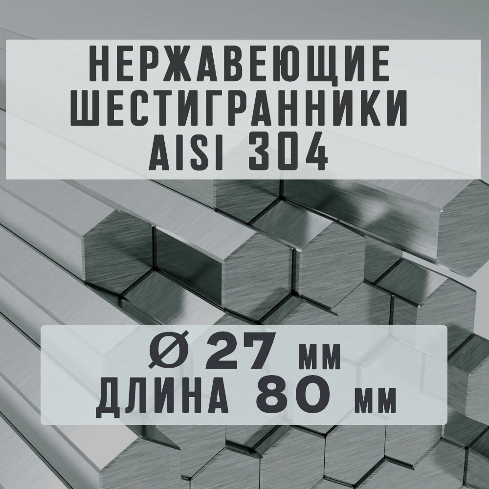 Шестигранник ( пруток, круг ) из нержавейки AISI 304 ( 08х18н10т ). Диаметр 27 мм. Длина 80 мм.