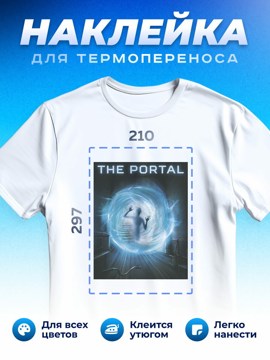 Термонаклейка для одежды наклейка Portal (Портал)_0002