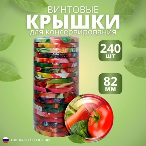 Крышки винтовые для консервирования 82мм - 240 шт.