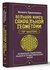 Большая книга сакральной геометрии. Глубинная символика знаков и ...
