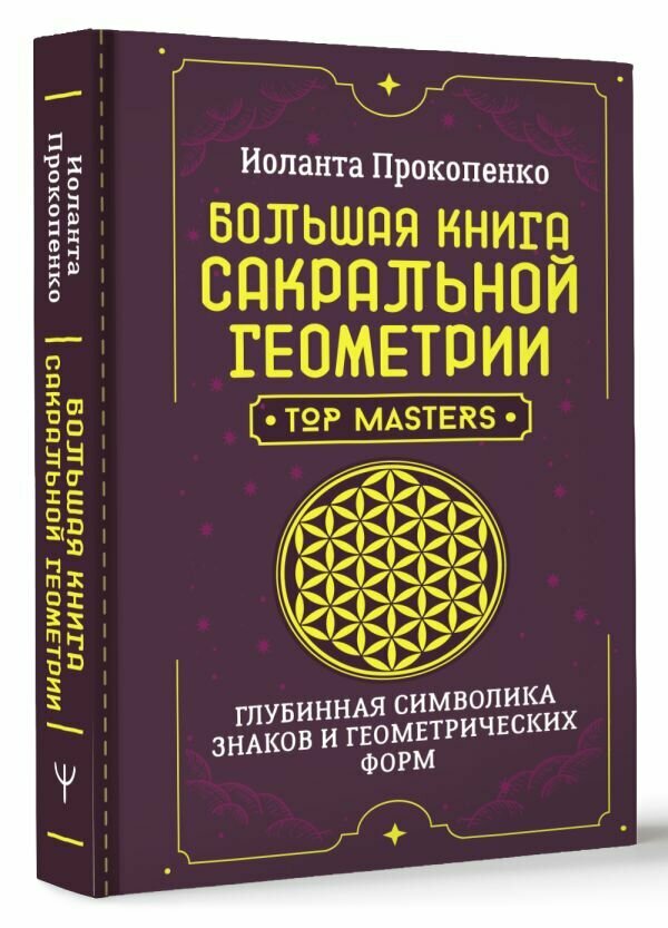 Большая книга сакральной геометрии. Глубинная символика знаков и геометрических форм Прокопенко Иоланта