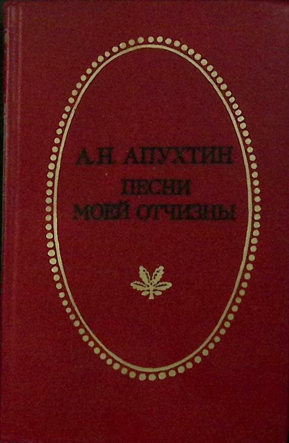 Книга "Песни моей отчизны" 1985 А. Аптухин Тула Твёрдая обл. 335 с. Без илл.