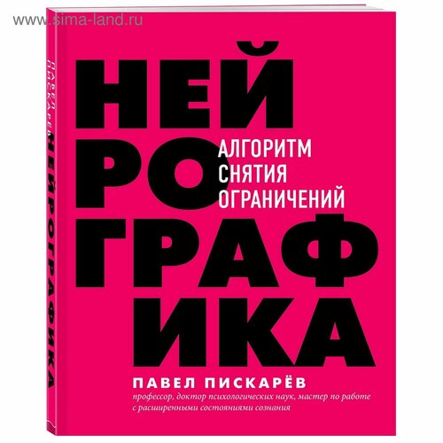 Нейрографика. Алгоритм снятия ограничений пискарев павел михайлович нейрографика алгоритм снятия ограничений