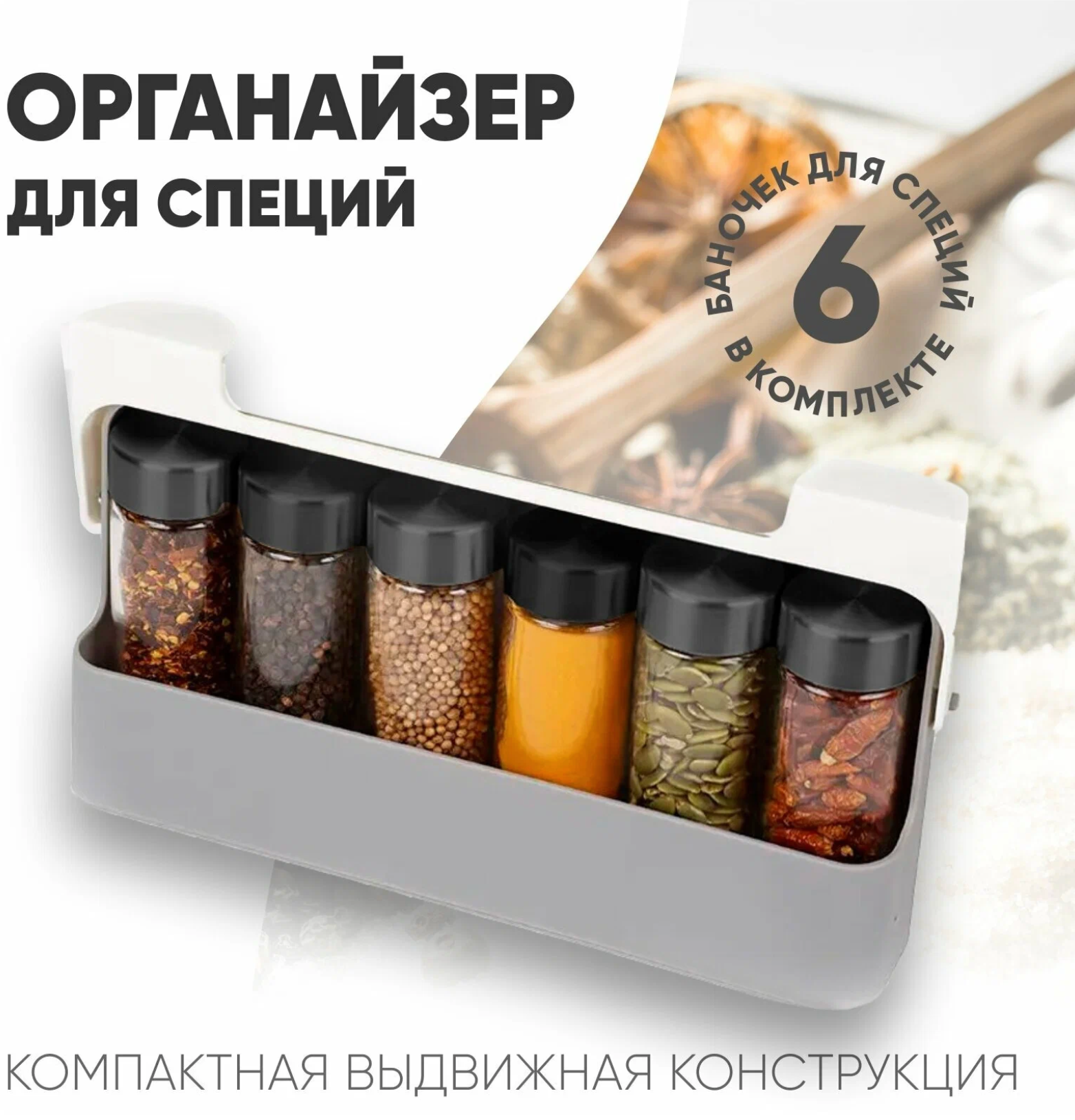 Контейнер для специй и сыпучих продуктов. Набор органайзер из 6 пластиковых банок для приправ, баночки для хранения