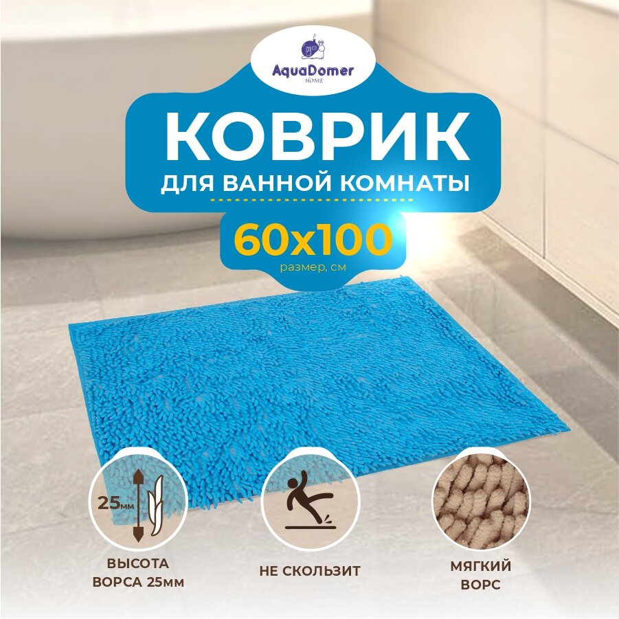 Коврик AquaDomer для ванной комнаты/туалета, 60 х 100