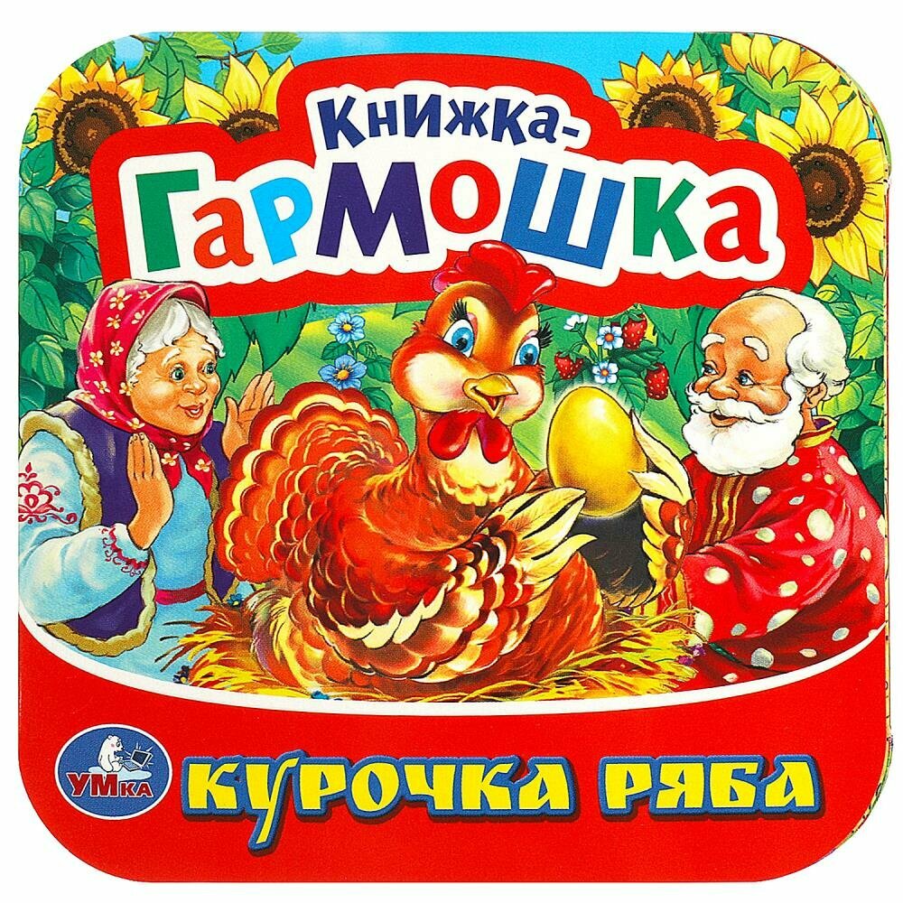 Книжка-гармошка Курочка Ряба Умка 978-5-506-09150-9