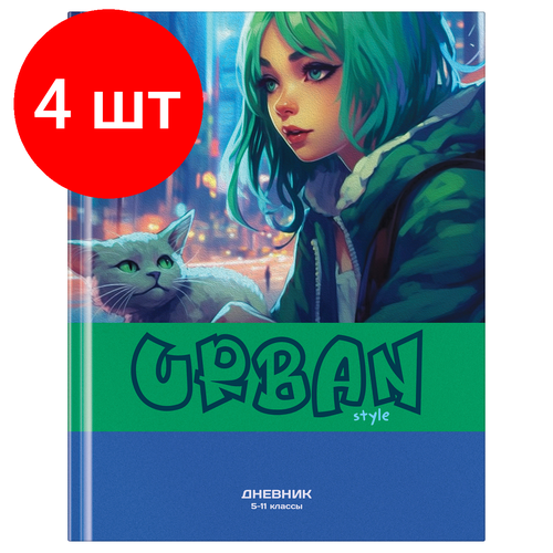 Комплект 4 шт, Дневник 5-11 кл. 48л. (твердый) BG Urban style, матовая ламинация, выб. лак