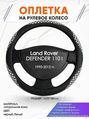 Оплетка наруль для Land Rover DEFENDER 110 I(Ленд Ровер Дефендер 110) 1990-2012 годов выпуска, размер M(37-38см), Натуральная кожа 21