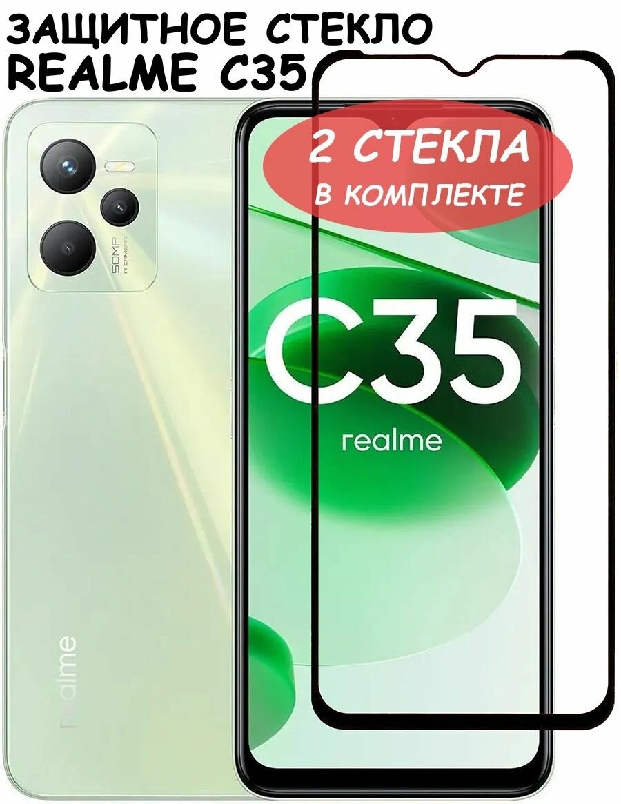 Защитное стекло "Полное покрытие" для Realme C35 / Реалми С35 Черное - 2 стекла в комплекте