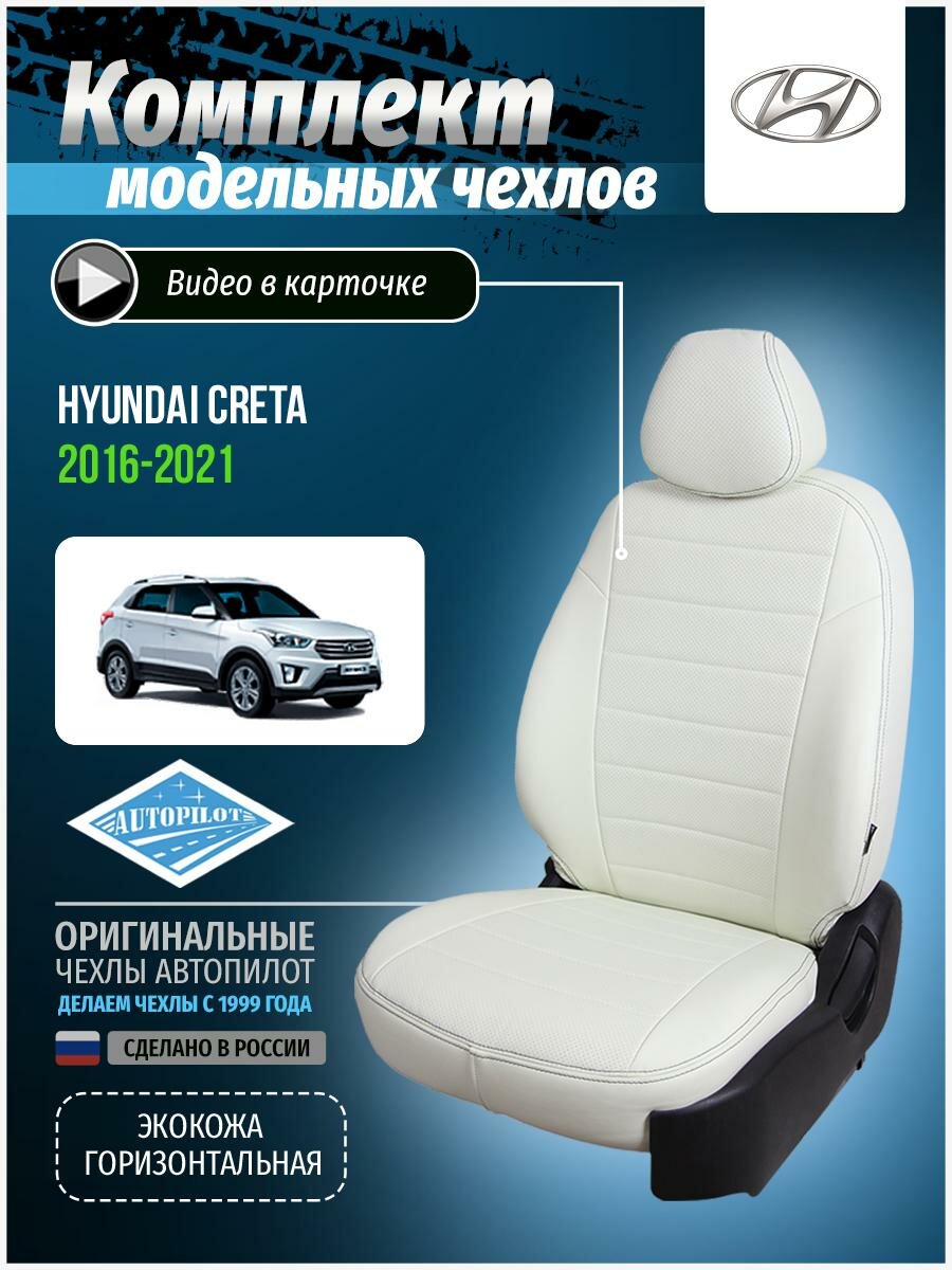Авточехлы для Hyundai Creta 1 2016-2020 Автопилот Белый Экокожа kha-kr-gt-bb-e
