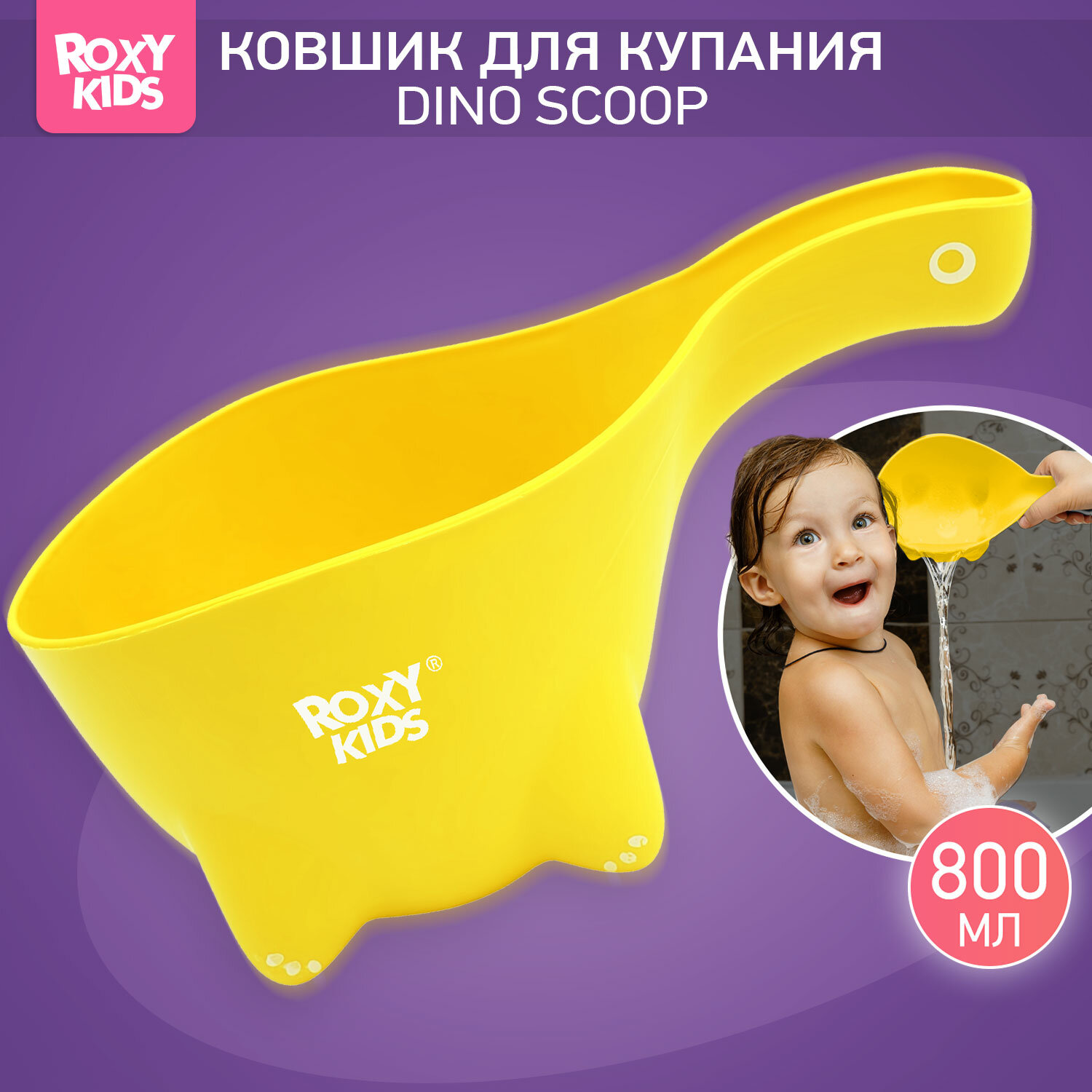 Ковшик детский для купания и мытья головы DINO SCOOP от ROXY-KIDS. Цвет желтый