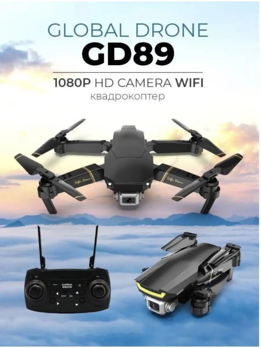 Радиоуправляемый квадрокоптер Global Drone GD89