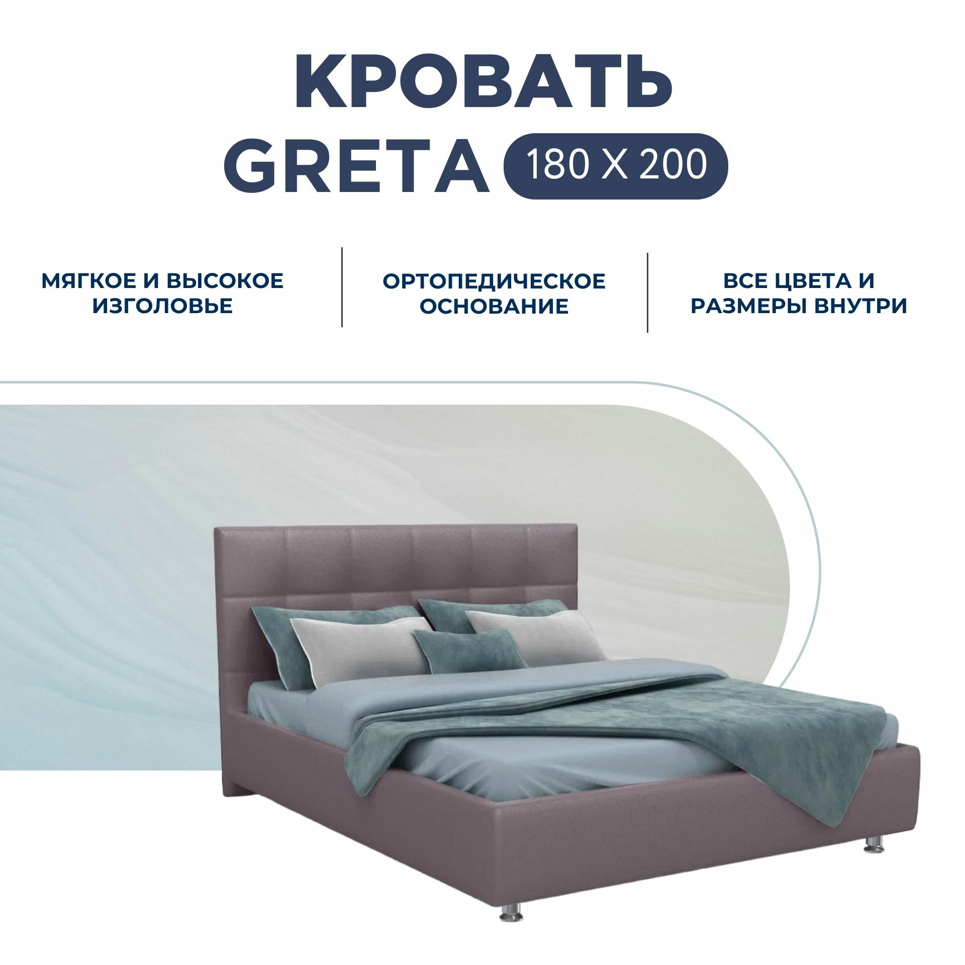 Двуспальная кровать Greta с ортопедическим основанием, 180х200 см.