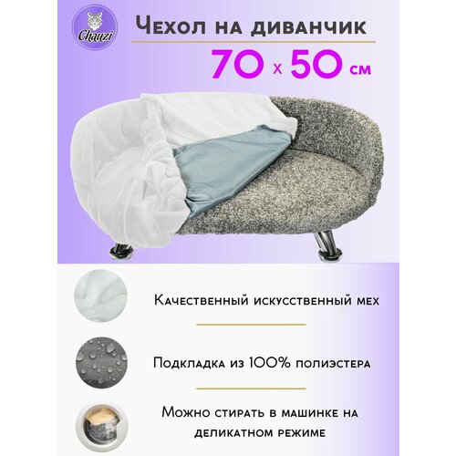Чехол для лежанки дивана Chauzi 70*50 см Белый