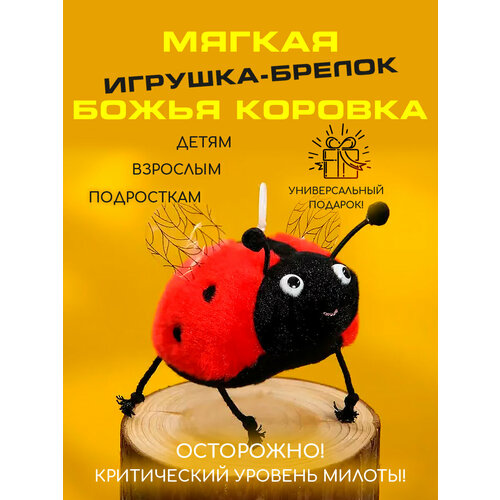 фото Мягкий брелок игрушка божья коровка territory