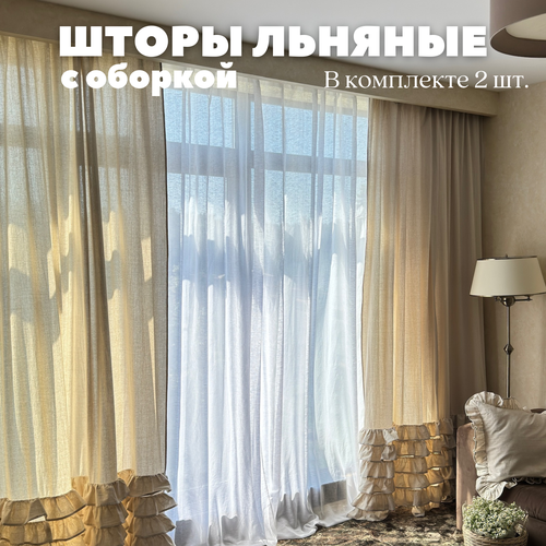 Шторы льняные Home Flax, с оборкой, 2 полотна по 200х300 см, подхваты - 2шт
