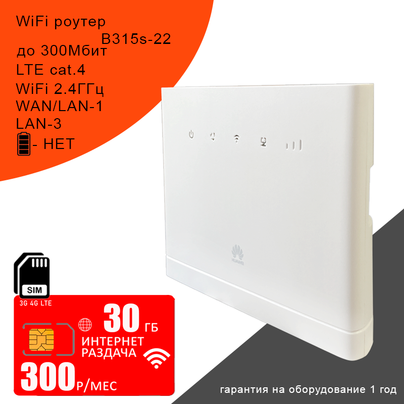 Роутер B315s-22 I cat.4 I WiFi 2.4ГГц + сим карта с интернетом 30ГБ за 300