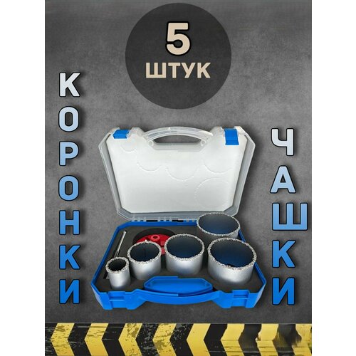 Набор коронок 5 предметов по бетону дереву плитке гипсокартону 2968₽