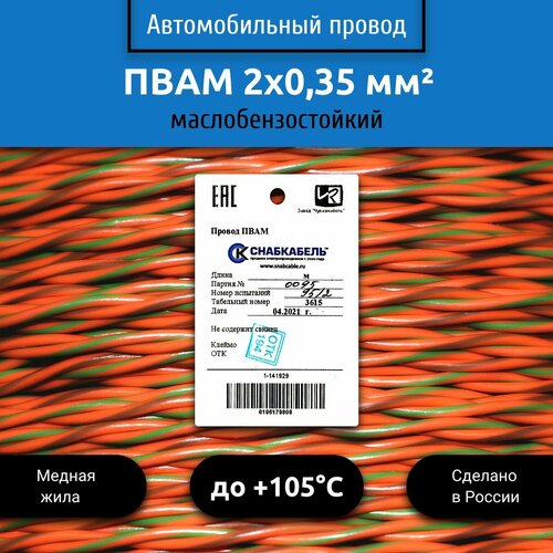 Провод автомобильный пвам (ПГВА) 2х0,35 оранжево-зеленый/оранжево-коричневый 5 м