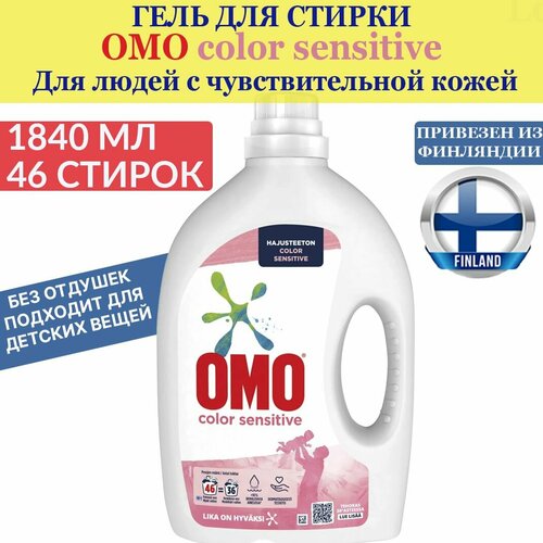 Гель жидкое средство для стирки OMO Color Sensitive 1840 мл 46 стирок без запаха для чувствительной кожи подходит для детской одежды из Финляндии 2299₽