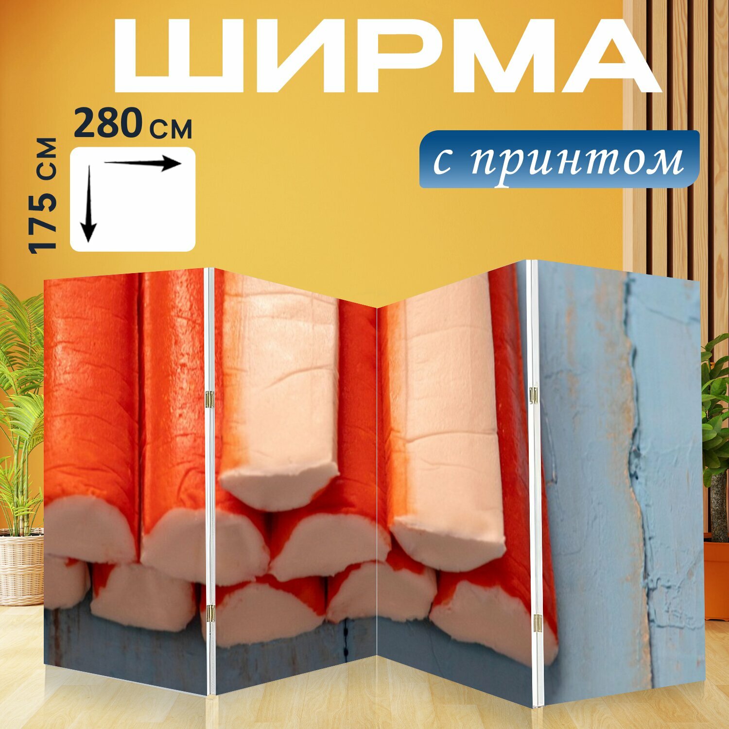 Ширма "Крабовые палочки, еда, имитация мяса" перегородка для зонирования комнаты с принтом 280x175 см. на холсте