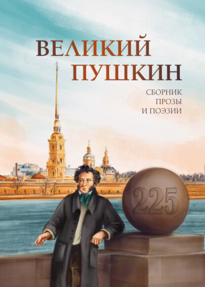 Великий Пушкин [Цифровая книга]