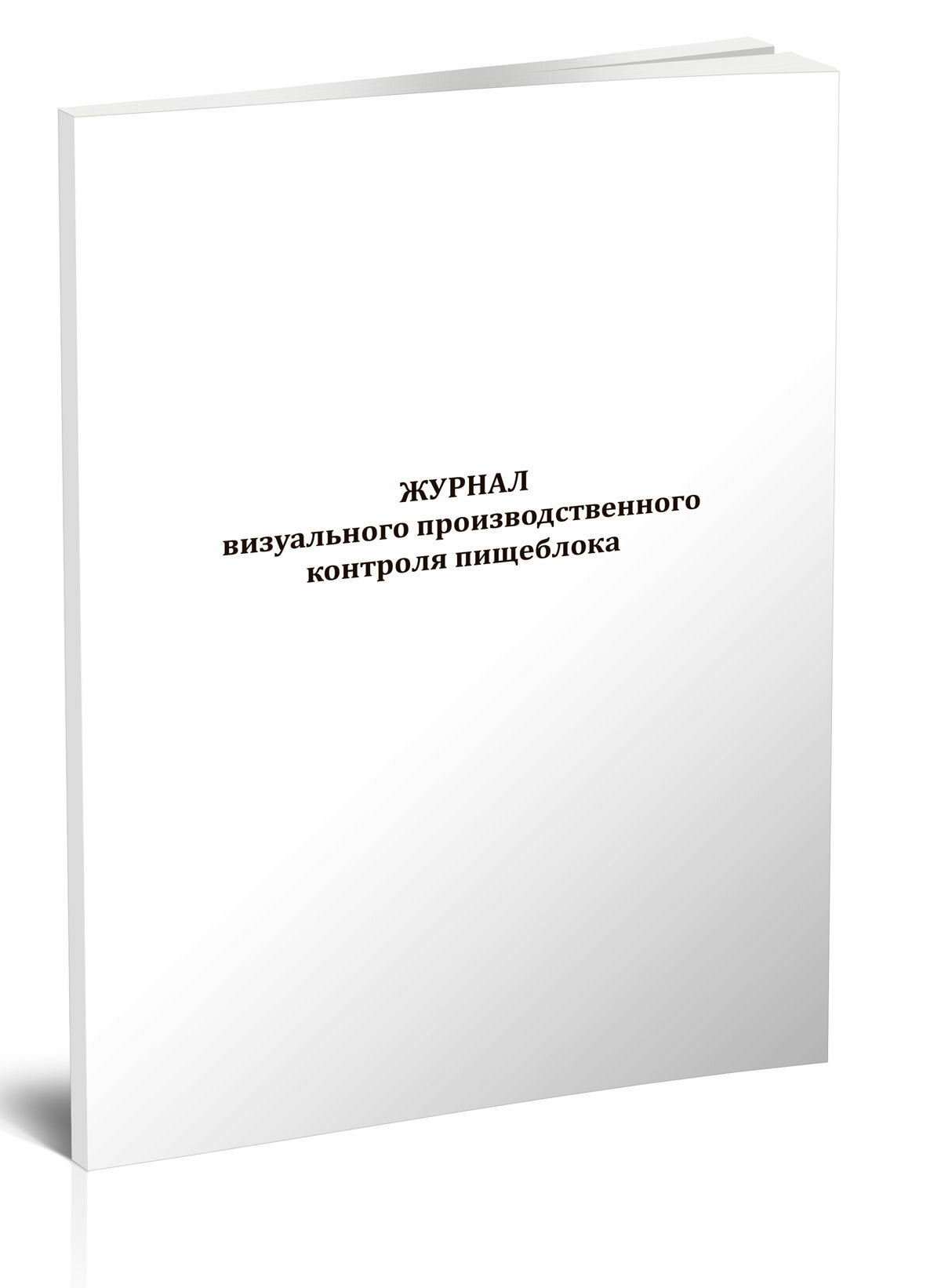 Журнал визуального производственного контроля пищеблока (60 страниц)