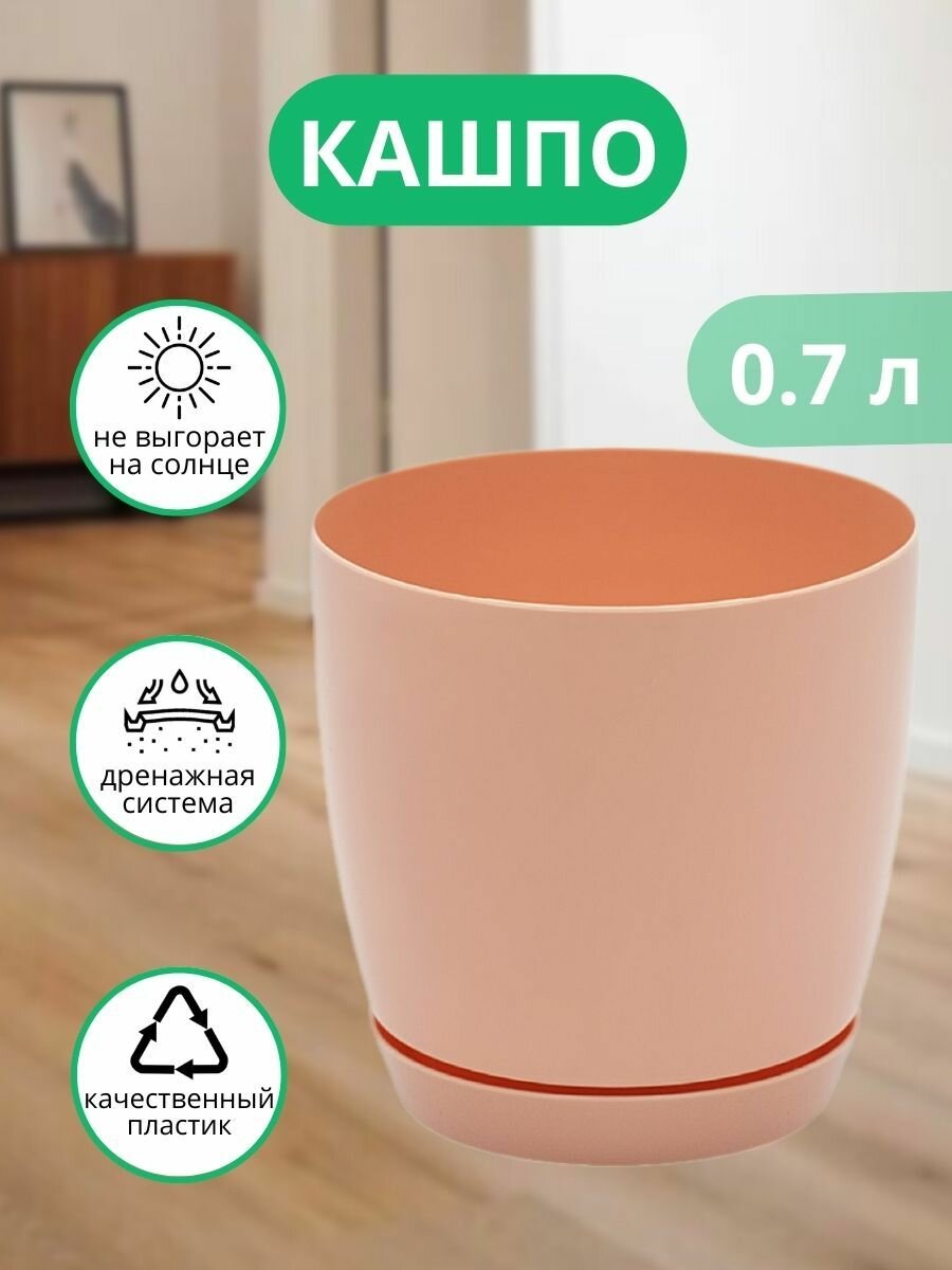 Кашпо настольное 0.7 л для цветов и растений, пластиковый цветочный горшок ElfPlast Глория №1, персиковый