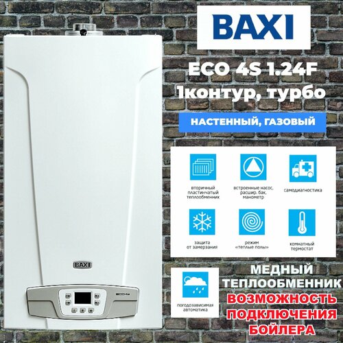 Настенный газовый котел BAXI ECO 4S 124F одноконтурный закрытая камера сгорания турбированный 86100₽