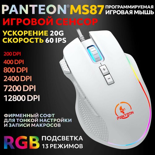 PANTEON MS87 White 122 Игровая программируемая мышь с RGB-подсветкой сенсор INSTANT 825 60 IPS20G 200-12800 dpi 7 кнопок LED 13 режимов кабель 160 см USB фирменное ПО 2199₽
