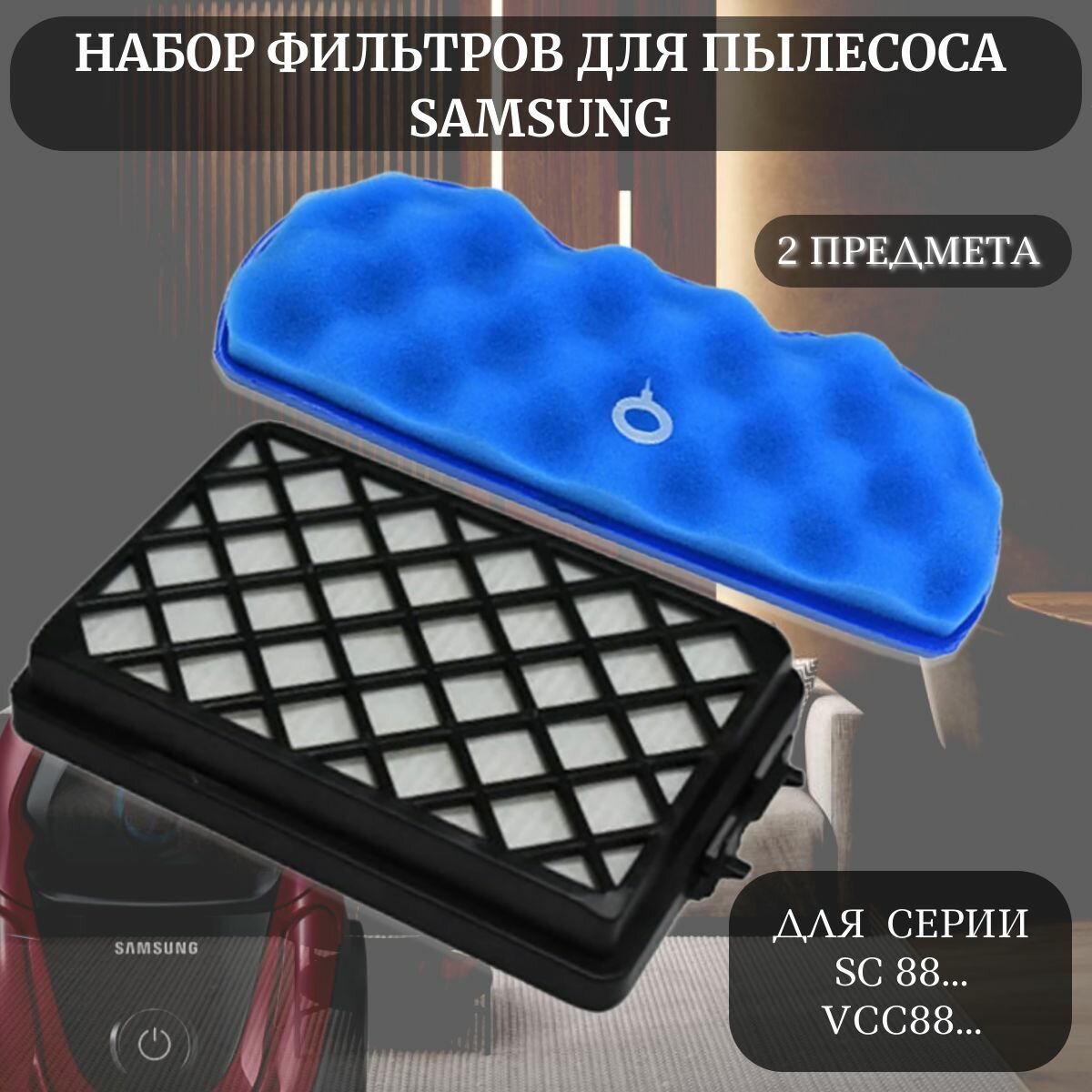 Комплект фильтров для пылесосов SAMSUNG SC 8830 SC 88. VCC8835V37 VCC8836V36 VCC885HH3P VCC885FH3P VCC8874H35 VCC8876H35 SC8810 SC8830 SC8832 SC8833