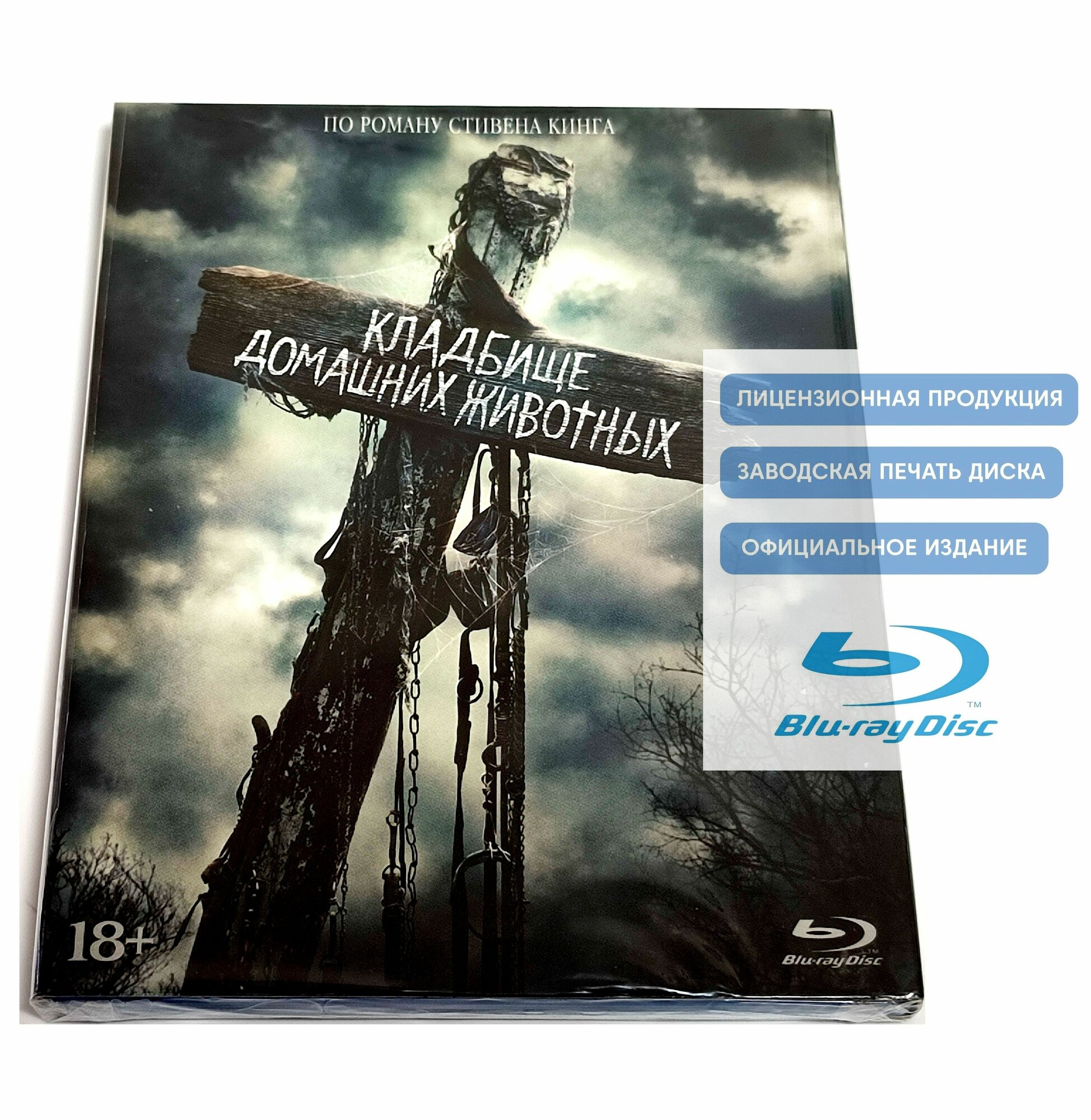 Фильм. Кладбище домашних животных (2019, Blu-ray диск) ремейк, ужасы, фэнтези, триллер Кевина Колша, Денниса Уидмайера по роману Стивена Кинга / 18+, издание ND Play