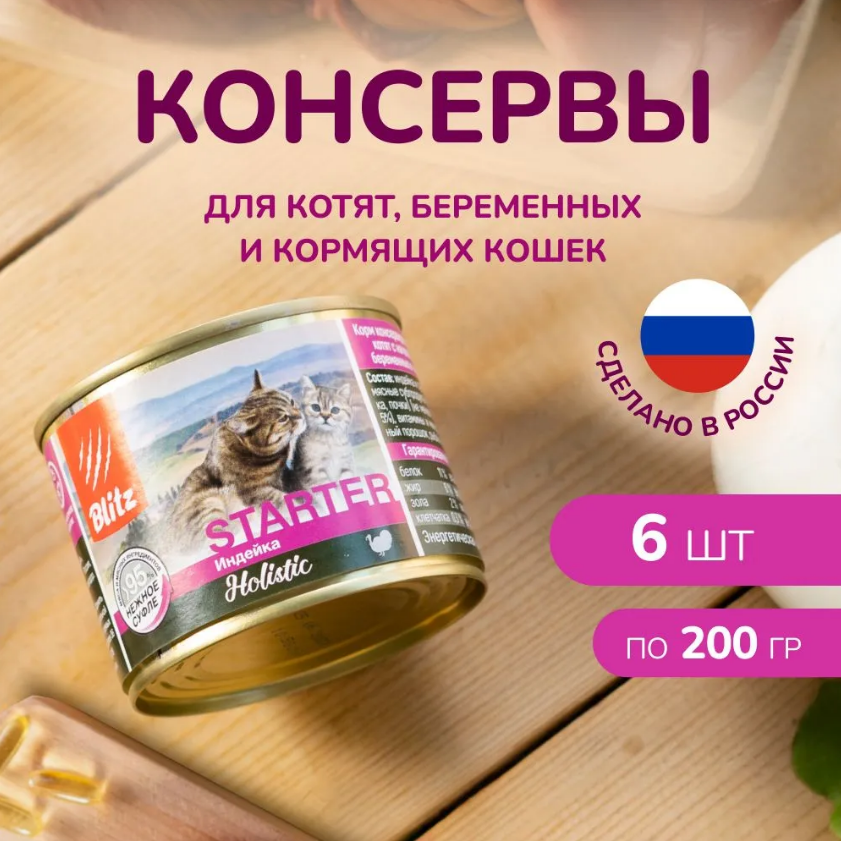 фото Blitz Starter консерва Индейка для котят беремен. и кормящих кошек 200гр (1*6шт)
