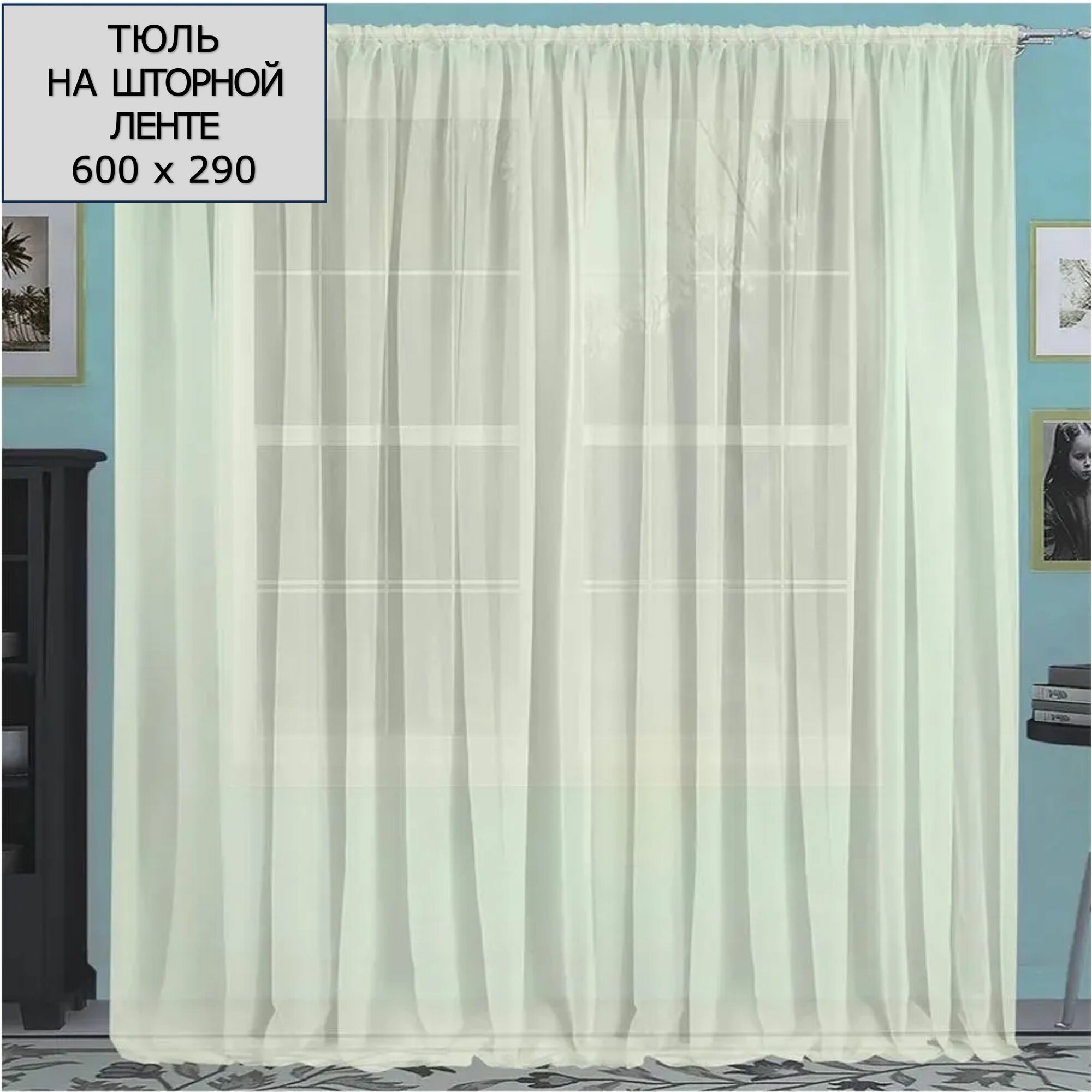Тюль гостиный Моно 600х290 см