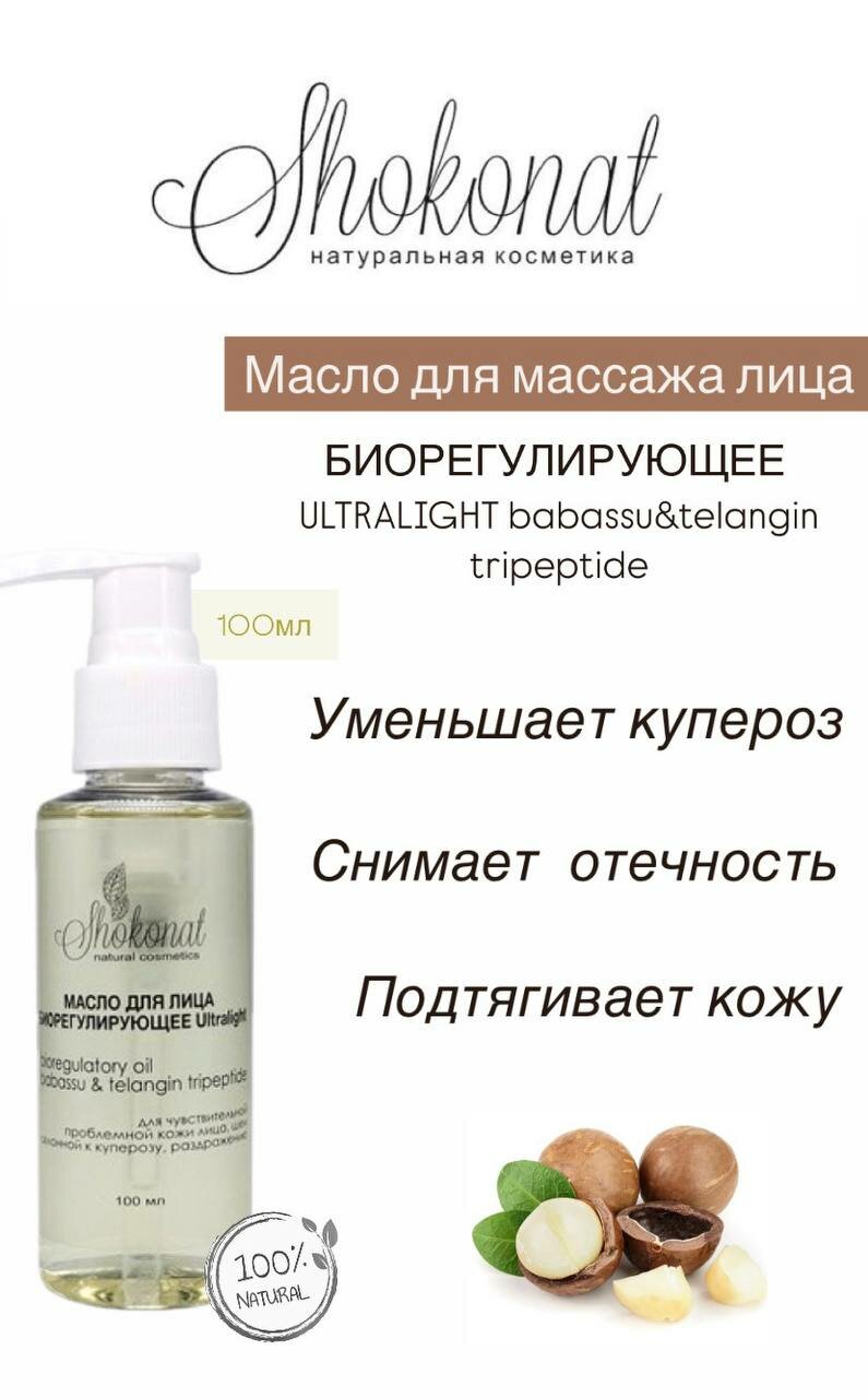 Shokonat Масло массажное для лица для чувствительной проблемной кожи склонной к куперозу раздражению 150мл