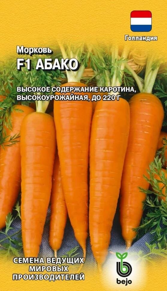 Семена Морковь Абако F1 150шт Ранние (Гавриш)