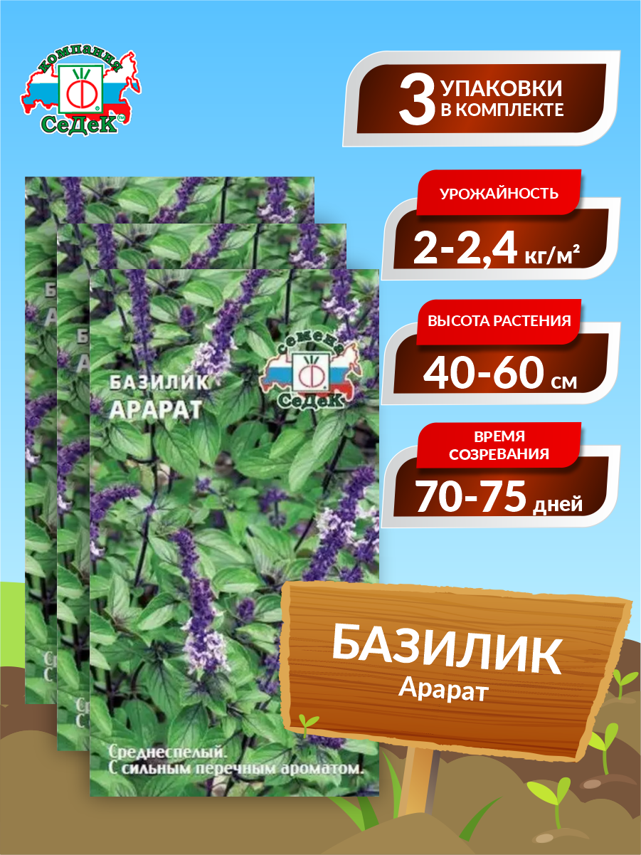 Семена Базилик Арарат Среднеспелые 02 гр. х 3 уп.