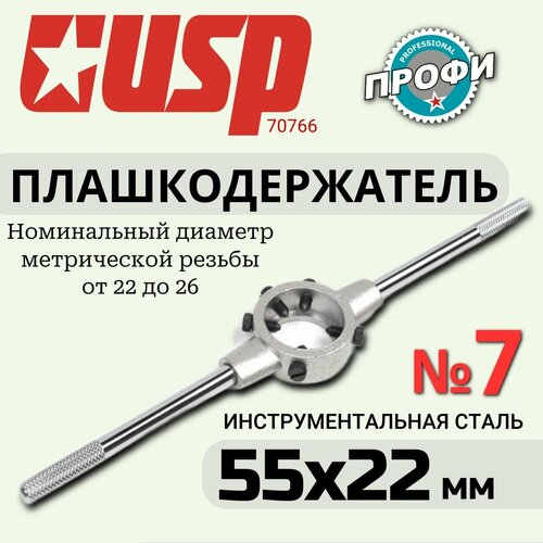 Плашкодержатель 7 55х22 мм USP 70766 1710₽