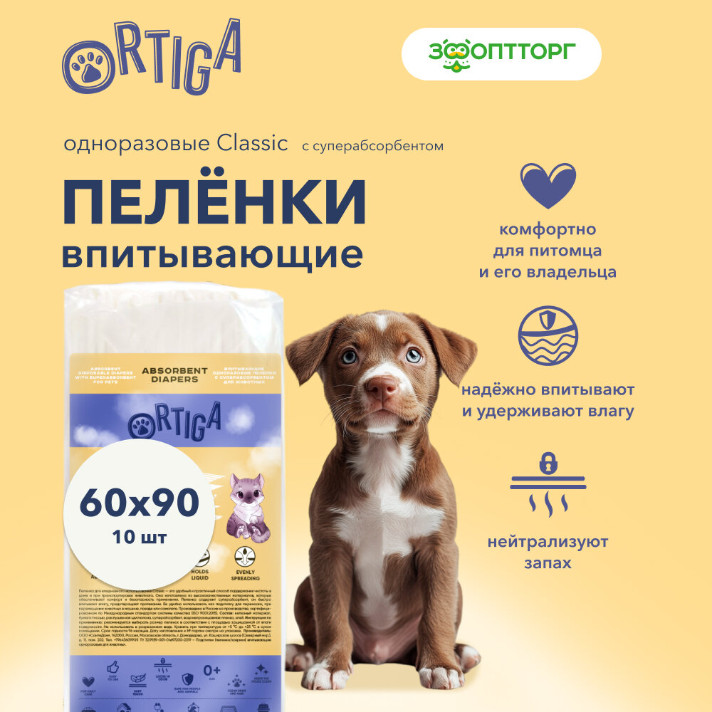 Ortiga пеленки впитывающие одноразовые с суперабсорбентом Classic (60 х 90 см.) (10 шт.) - фото №1