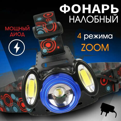 Налобный фонарь Headlight светодиодный, 300 люмен, USB-зарядка, влагозащита, синий