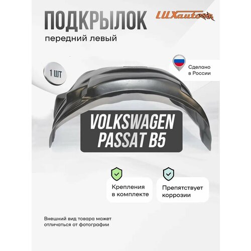 Подкрылок передний левый Volkswagen Passat B5 1997-2005