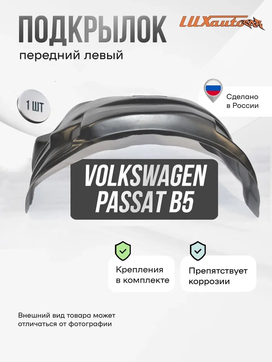 Подкрылок передний левый Volkswagen Passat B5 1997-2005